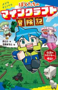ぼくたちのマインクラフト冒険記　伝説のクラフター、爆誕！ ポプラキミノベル