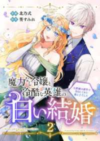 魔力なし令嬢と冷酷な英雄の白い結婚～旦那様は前世で告白してきた教え子でした～【電子単行本版／特典おまけ付き】２ comic スピラ