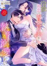 冷徹御曹司は初恋のお見合い妻を執着溺愛したい 濃蜜ラブルージュ