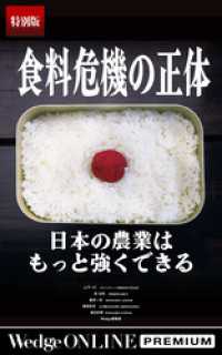 食料危機の正体 日本の農業はもっと強くできる【特別版】 WedgeONLINE PREMIUM