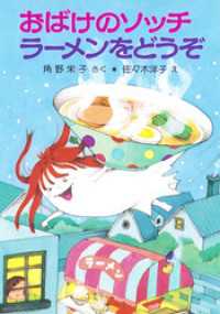 おばけのソッチラーメンをどうぞ ポプラ社の新・小さな童話