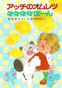 アッチのオムレツぽぽぽぽぽ～ん ポプラ社の新・小さな童話