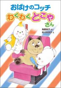 おばけのコッチ　わくわくとこやさん ポプラ社の新・小さな童話