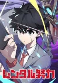 レンタル努力【タテヨミ】 第61話 不穏な「0（ゼロ）」 ジャンプコミックスDIGITAL