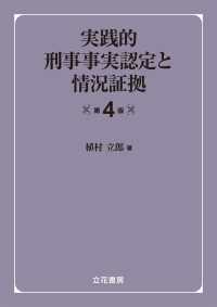 実践的刑事事実認定と情況証拠〔第4版〕