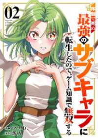 序盤で死ぬ最強のサブキャラに転生したので、ゲーム知識で無双する【電子単行本版】２ comic スピラ