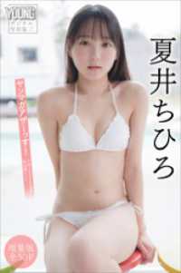 夏井ちひろ　【増量版　全５０Ｐ】ヤンマガアザーっす！＜ＹＭ２０２５年２０号未公開カット＞　ヤンマガデジタル写真集 ヤンマガデジタル写真集