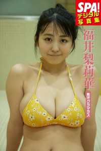福井梨莉華「発汗グラマラス」SPA！デジタル写真集 ＳＰＡ！ＢＯＯＫＳ