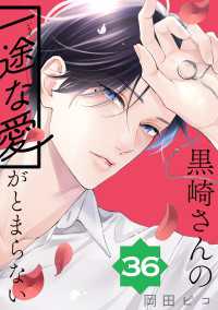 黒崎さんの一途な愛がとまらない【単話版】(36) ポラリスCOMICS