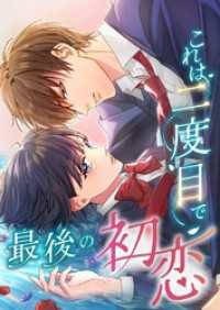 これは二度目で最後の初恋【タテヨミ】3話