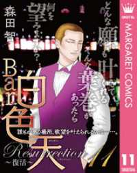 Bar白色天 Resurrection～復活～ 11 マーガレットコミックスDIGITAL