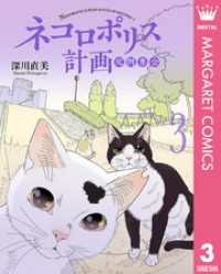 ネコロポリス計画定例集会 3 マーガレットコミックスDIGITAL