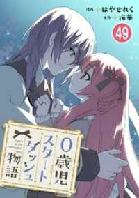 0歳児スタートダッシュ物語 49 少女宣言