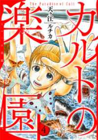 カルトの楽園【電子単行本版】4 素敵なロマンス