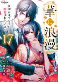 華に浪漫～夜伽のはずですが溺愛されています～（17） カフネ