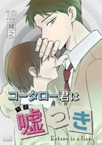 コータロー君は嘘つき 分冊版 18 マーガレットコミックスDIGITAL