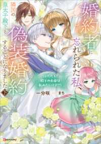 婚約者に忘れられた私、隣国の皇太子殿下と偽装婚約することになりました下　（※ただし、殿下の本命は私みたいです！？） Kラノベブックスf