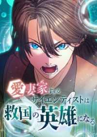 愛妻家すぎるサイエンティストは救国の英雄になる【タテヨミ】18話