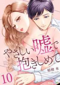 やさしい嘘で抱きしめて 10 ナニイロ