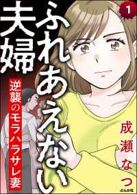 ふれあえない夫婦 逆襲のモラハラサレ妻（分冊版） 【第1話】 comic RiSky(リスキー)