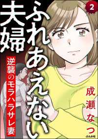 ふれあえない夫婦 逆襲のモラハラサレ妻（分冊版） 【第2話】 comic RiSky(リスキー)