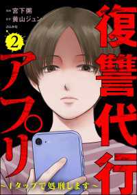 復讐代行アプリ ～1タップで処刑します～ （2） comic RiSky(リスキー)