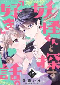 妖怪くんと探す「好き」の話。（分冊版） 【第5話】 PRIMO