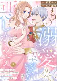 もう溺愛なんて望んでいませんので、悪しからず ～11回目の人生はひとりで生きていくつもりだったのに急に迫られても困ります～（分冊版 PRIMO