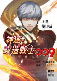 神速の改造戦士（サイボーグ）009【分冊版】（18）それぞれの過去 二見コミックス