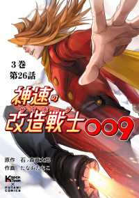 神速の改造戦士（サイボーグ）009【分冊版】（26）激突 二見コミックス