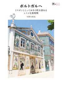 ポルトガルへ――リスボンととっておきの町を訪ねるレトロな旅時間
