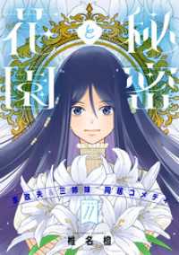 花ゆめAi　秘密と花園　story11 花ゆめAi