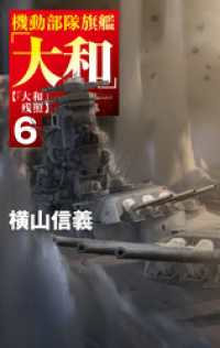 機動部隊旗艦「大和」６　「大和」残照 C★NOVELS