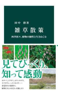 雑草散策　四季折々、植物の個性と生きぬく力 中公新書
