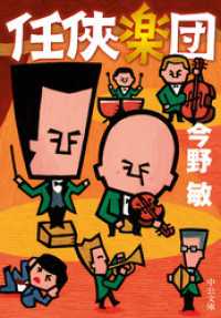 任侠楽団 中公文庫