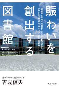 賑わいを創出する図書館　開館9ヶ月半で来館者100万人を達成した「みんなの森 ぎふメディアコスモス」の冒険 角川書店単行本