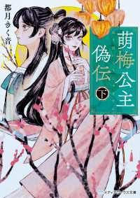 萌梅公主偽伝〈下〉 メディアワークス文庫