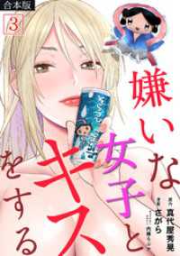 嫌いな女子とキスをする【フルカラー】【合本版】(3) DEDEDE