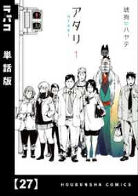 アタリ【単話版】　２７ ラバココミックス