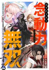 はずれスキル念動力（ただしレベルＭＡＸ）で無双する～手をかざすだけです。詠唱とか必殺技とかいりません。念じるだけで倒せます～(15 コミックREBEL