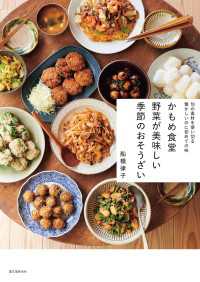 かもめ食堂 野菜が美味しい季節のおそうざい - 旬の素材を使い切る 懐かしいのに初めての味