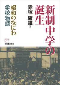 新制中学の誕生　昭和のなにわ学校物語