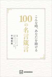 こんな時、あなたを助ける１００の名言箴言