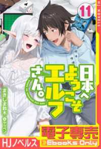 【電子専売】日本へようこそエルフさん。 11 ＨＪノベルス