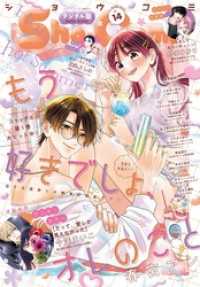 Sho-Comi【電子版特典付き】 2025年14号(2025年6月20日発売) Sho-comi