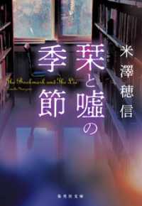 栞と嘘の季節 集英社文庫