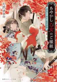 あやかし乙女のご縁組　２　～神託から始まる契約結婚～ 集英社オレンジ文庫