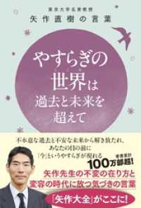 やすらぎの世界（こころ）は過去と未来を超えて - 東大名誉教授 矢作直樹の言葉不本意な過去と不安な未来から解き放たれ、あなたの目