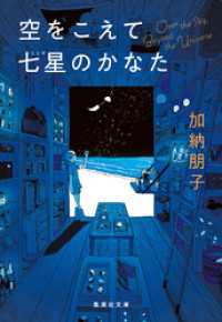 空をこえて七星のかなた 集英社文庫