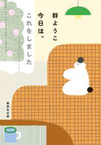 今日は、これをしました 集英社文庫